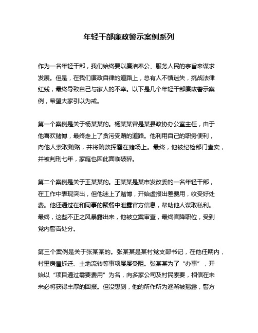 年轻干部廉政警示案例系列