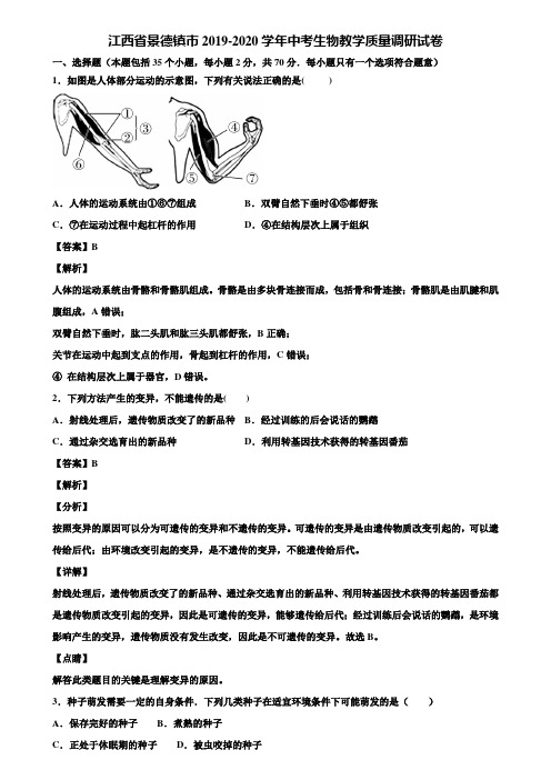 江西省景德镇市2019-2020学年中考生物教学质量调研试卷含解析