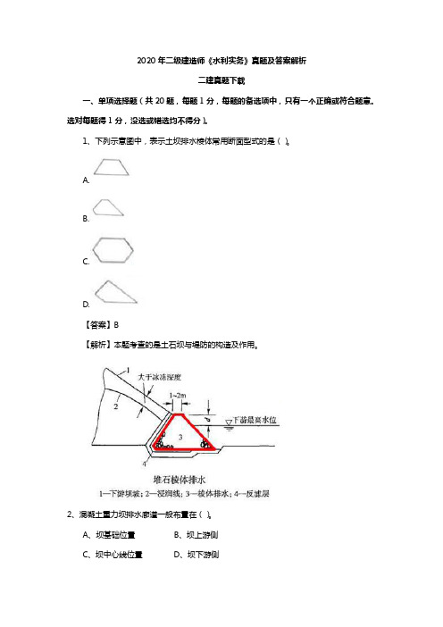 二级建造师《水利实务》真题答案