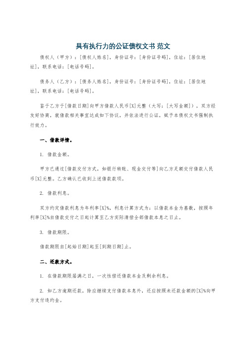 具有执行力的公证债权文书 范文