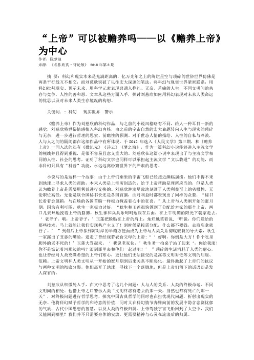 “上帝”可以被赡养吗——以《赡养上帝》为中心