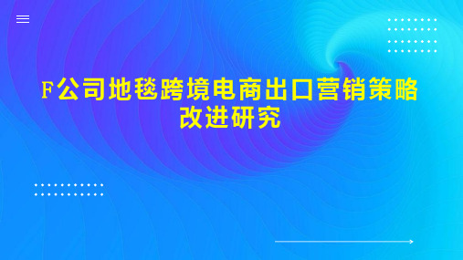 F公司地毯跨境电商出口营销策略改进研究