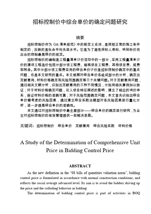 招标控制价中综合单价的确定问题研究终稿