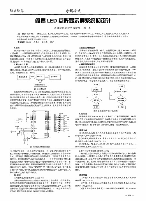 简易LED点阵显示屏系统的设计