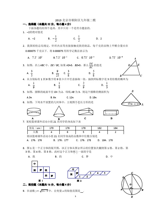 2013朝阳二模试卷及答案