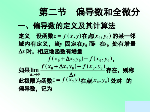 一,偏导数的定义及其计算法