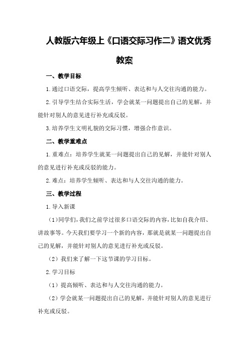 人教版六年级上《口语交际习作二》语文优秀教案优秀教案