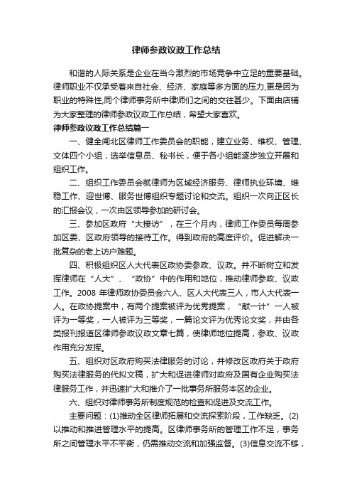 律师参政议政工作总结