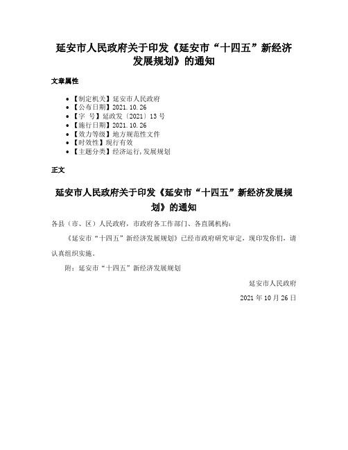 延安市人民政府关于印发《延安市“十四五”新经济发展规划》的通知