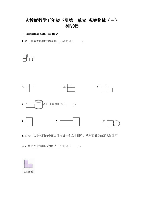 人教版数学五年级下册第一单元 观察物体(三) 测试卷及参考答案(完整版)