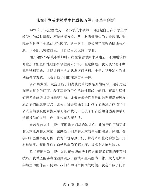 我在小学美术教学中的成长历程：变革与创新