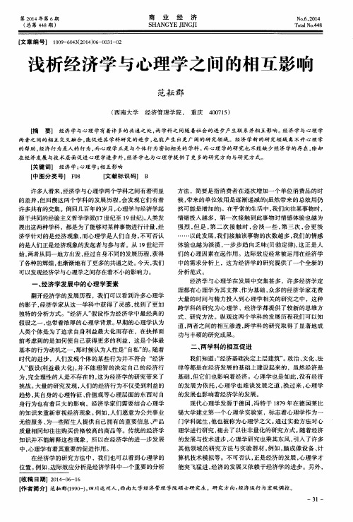 浅析经济学与心理学之间的相互影响