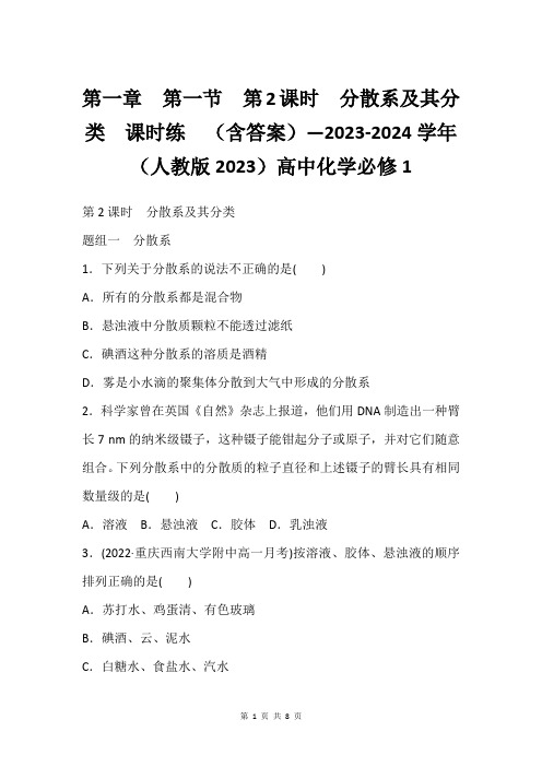 第一章 第一节 第2课时 分散系及其分类  课时练  (含答案)—2023-2024学年(人教版20