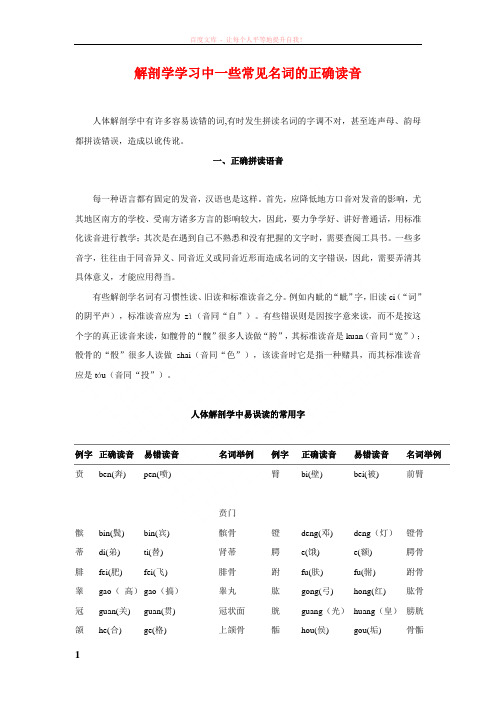 解剖学学习中一些常见名词的正确读音 (1)