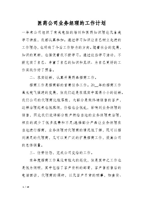 医药公司业务经理的工作计划