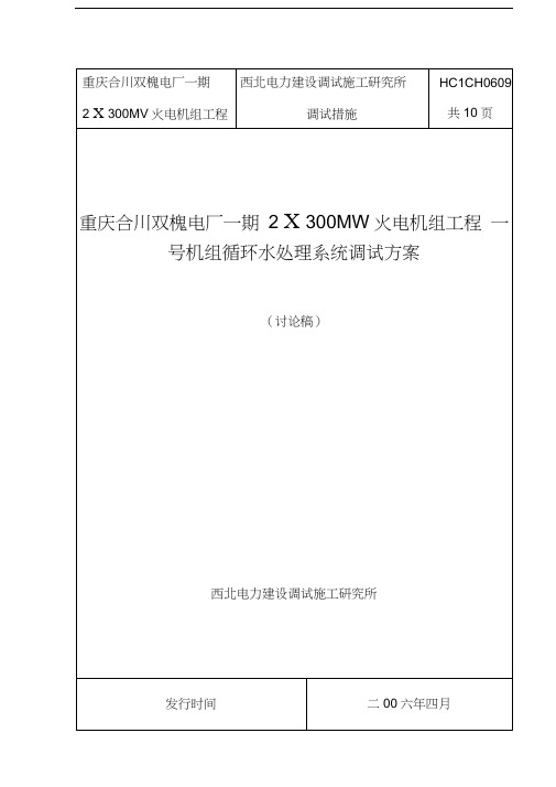 循环水处理系统调试方案演示教学