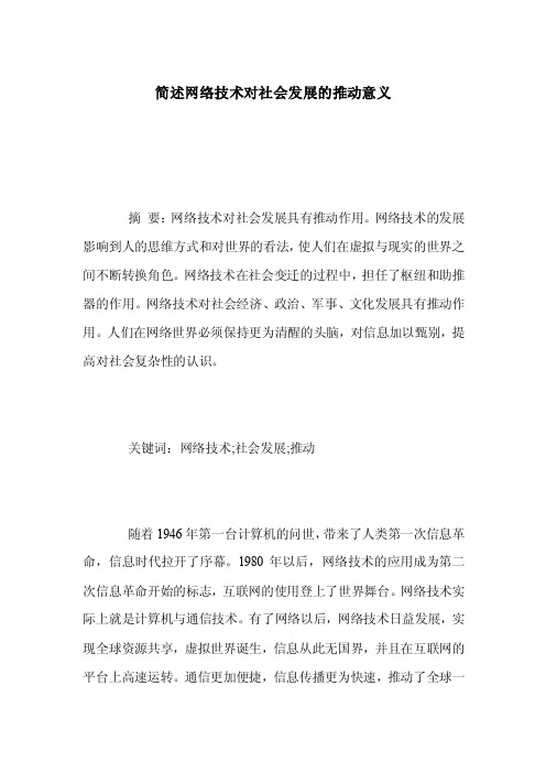 简述网络技术对社会发展的推动意义