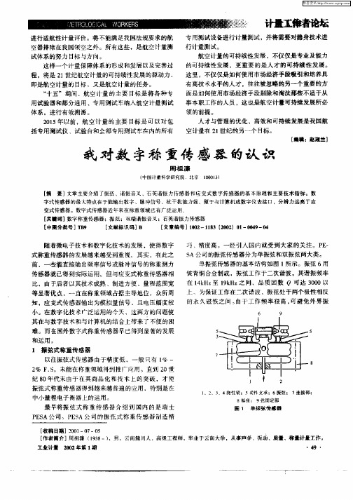 我对数字称重传感器的认识