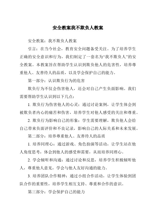 安全教案我不欺负人教案