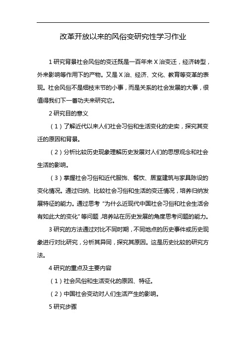 改革开放以来的风俗变研究性学习作业