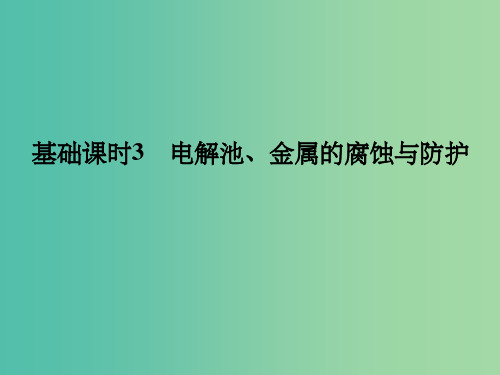 高考化学一轮复习 第六章 化学反应与能量变化 基础课时3 电解池、金属的腐蚀与防护 新人教版