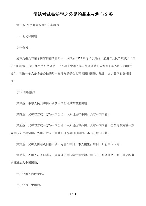 司法考试宪法学之公民的基本权利与义务