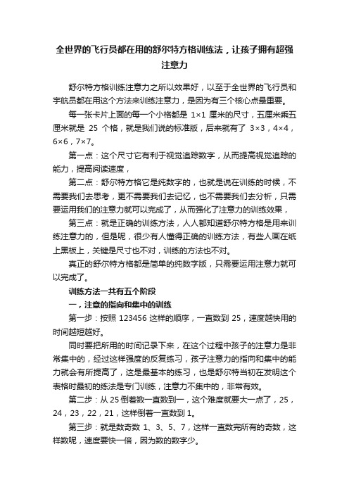 全世界的飞行员都在用的舒尔特方格训练法，让孩子拥有超强注意力