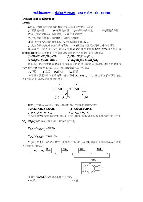 1990年到2004年高考有机题