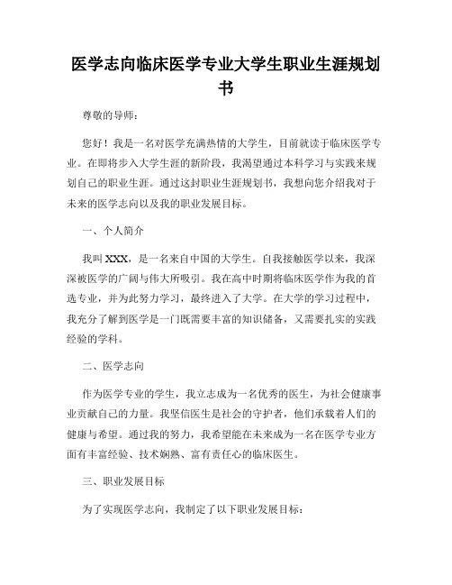 医学志向临床医学专业大学生职业生涯规划书