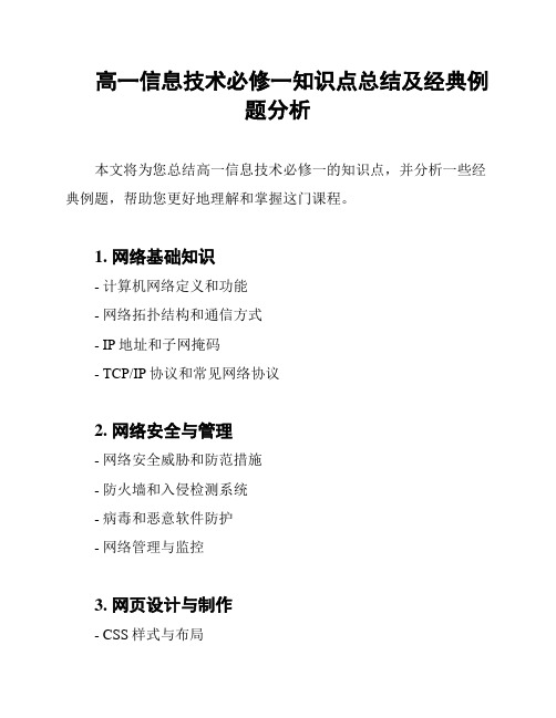 高一信息技术必修一知识点总结及经典例题分析