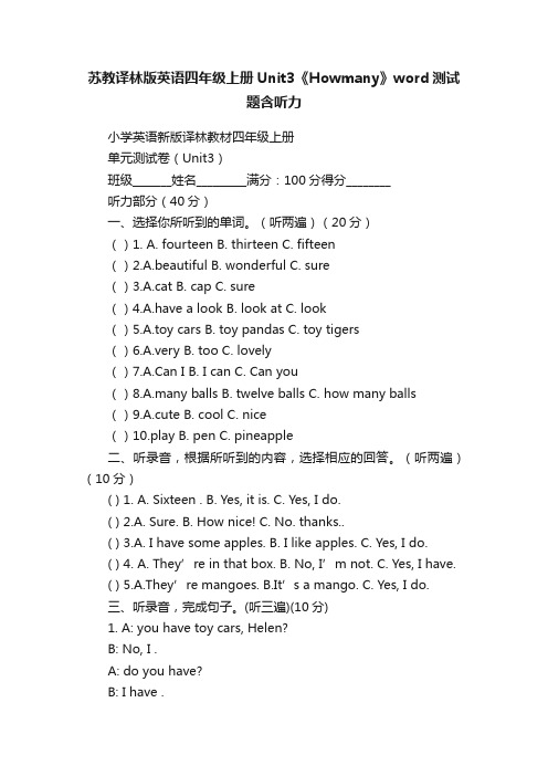 苏教译林版英语四年级上册Unit3《Howmany》word测试题含听力