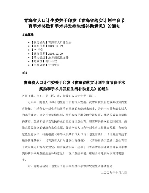 青海省人口计生委关于印发《青海省落实计划生育节育手术奖励和手术并发症生活补助意见》的通知