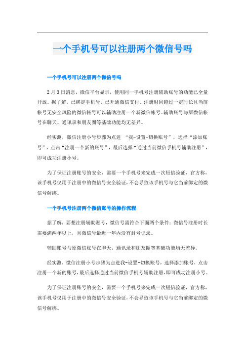 一个手机号可以注册两个微信号吗