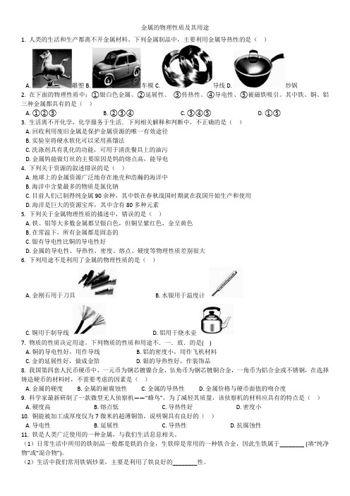 2019届中考科学专题练习卷：金属的物理性质及其用途