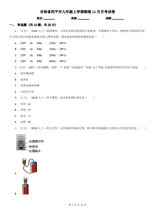 吉林省四平市九年级上学期物理11月月考试卷