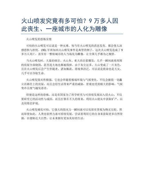 火山喷发究竟有多可怕？9万多人因此丧生、一座城市的人化为雕像