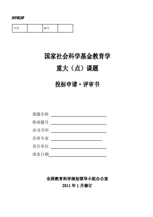 国家社会科学基金“十二五”规划2011年度教育学重大(重点)课题投标申请·评审书