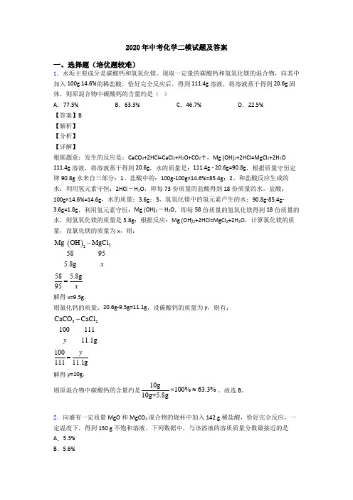 2020年中考化学二模试题及答案