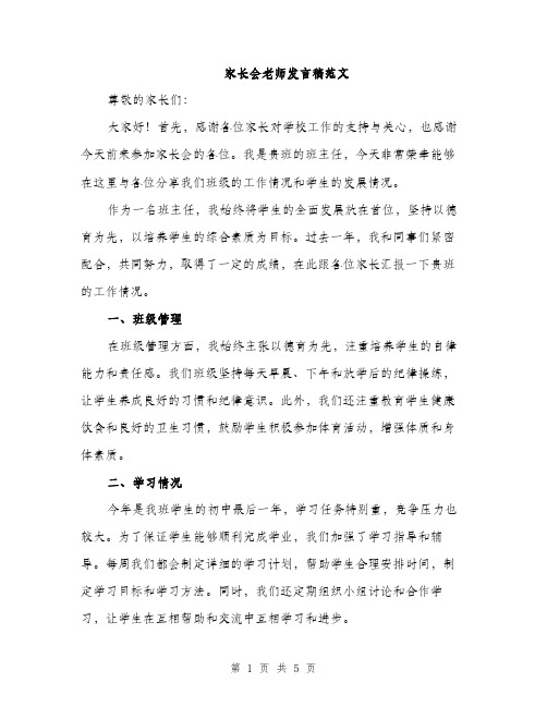 家长会老师发言稿范文（2篇）