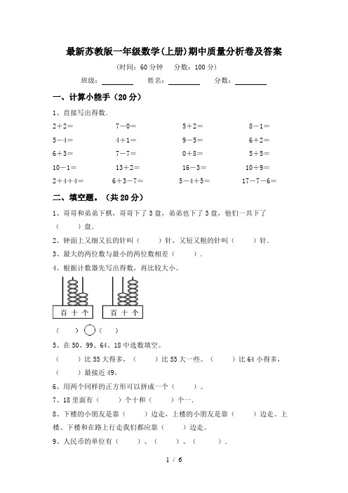 最新苏教版一年级数学(上册)期中质量分析卷及答案