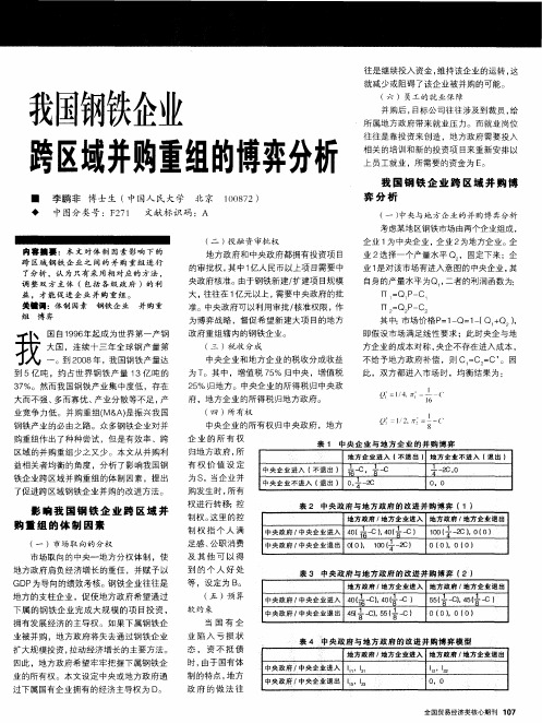 我国钢铁企业跨区域并购重组的博弈分析