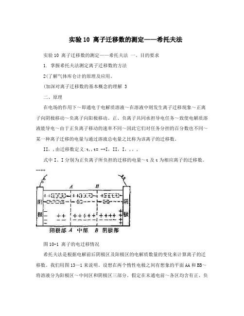 实验10离子迁移数的测定——希托夫法