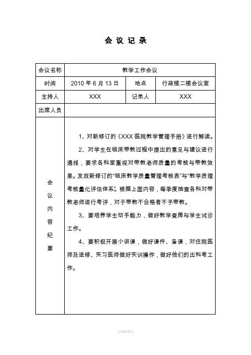 医院教学工作会议记录