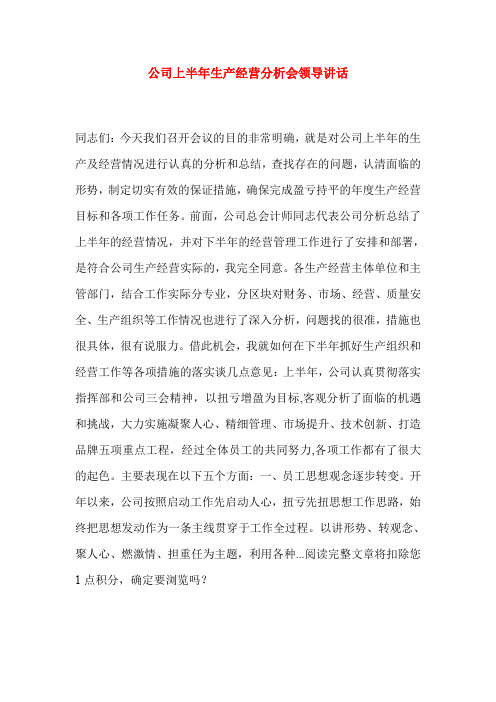 公司上半年生产经营分析会领导讲话