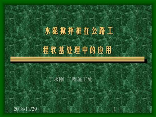 [整理后][业务水泥搅拌桩在公路工程软基处理中的应用