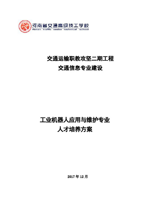 工业机器人应用与维护专业人才培养方案