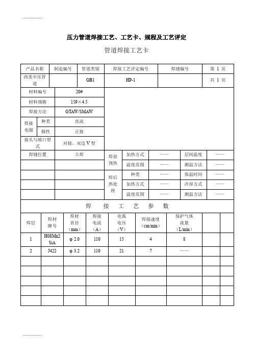 (整理)ir压力管道焊接工艺、工艺卡、规程及工艺评定