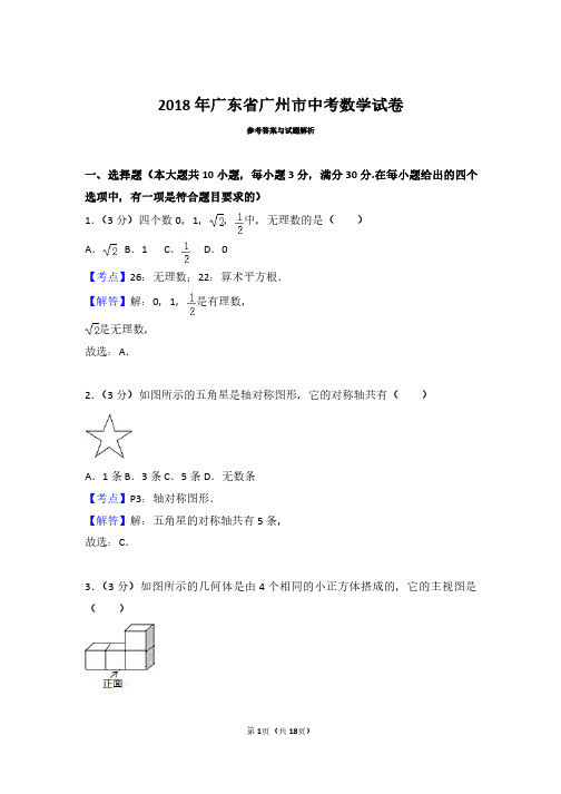 2018年广东省广州市中考数学试卷(带解析答案)