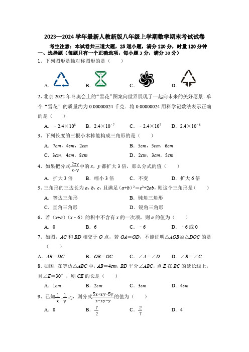 2023—2024学年最新人教新版八年级上学期数学期末考试试卷(含答卷)