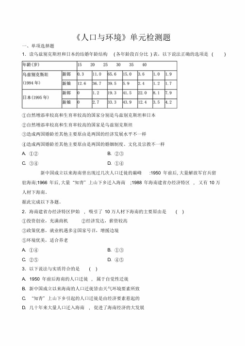 湘教版高中地理必修2第一章《人口和环境》单元检测题(含)